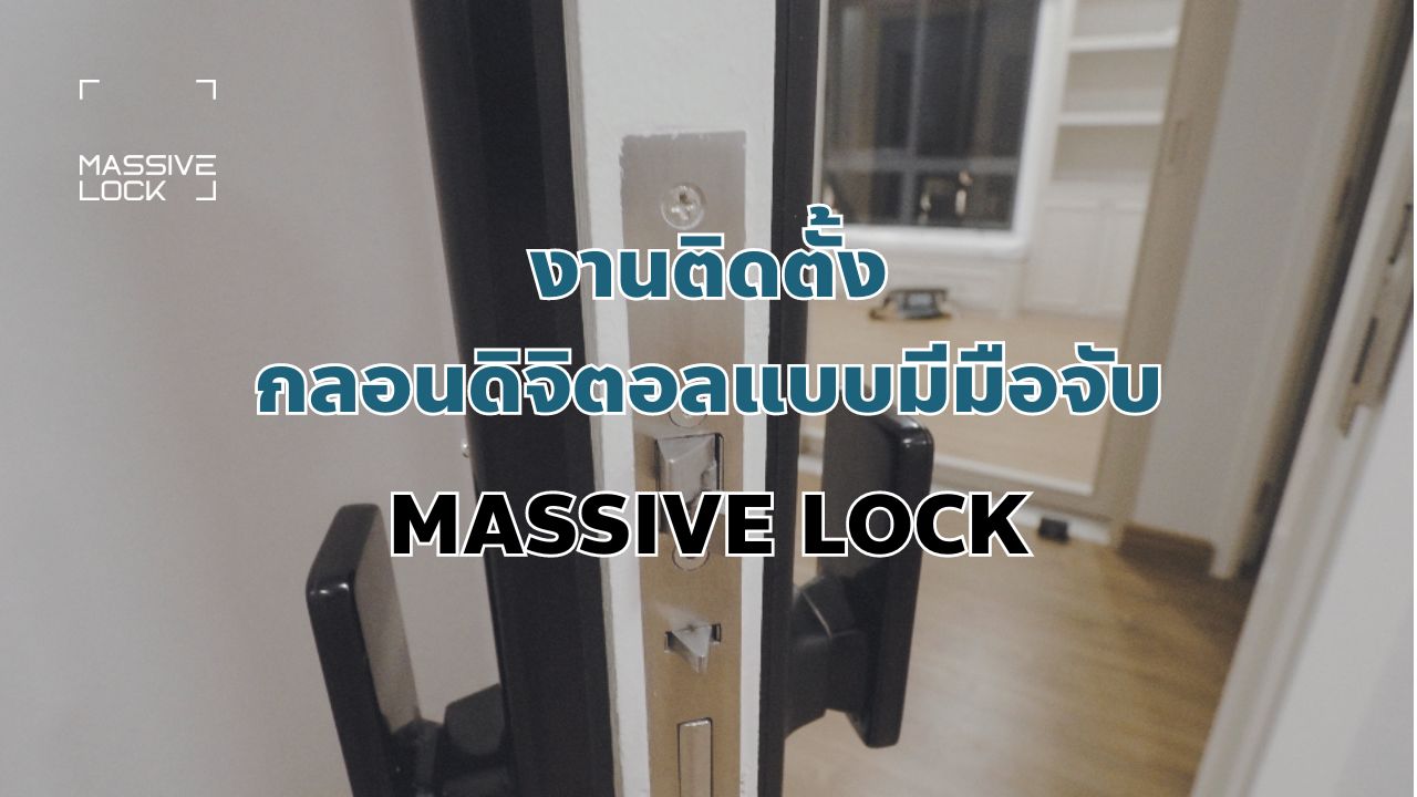 รีวิว: งานติดตั้งกลอนประตูดิจิตอลจาก Massive Lock สำหรับบ้านคุณในปี 2024
